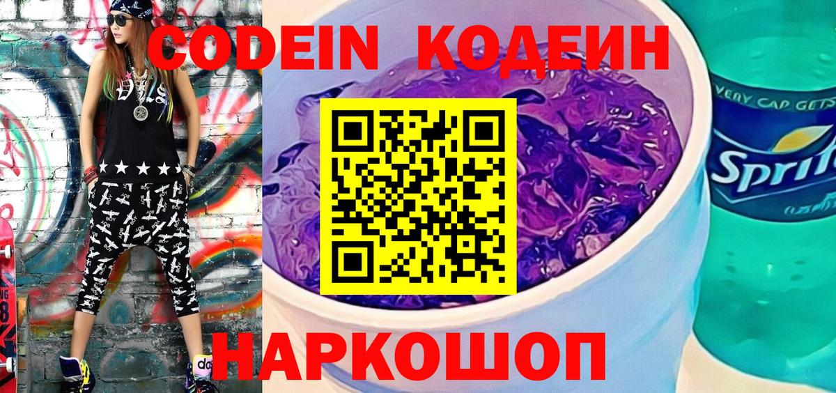 Кодеин Purple Drank Кинель